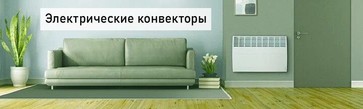 Конвекторы электрические