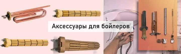 Запчасти к бойлерам