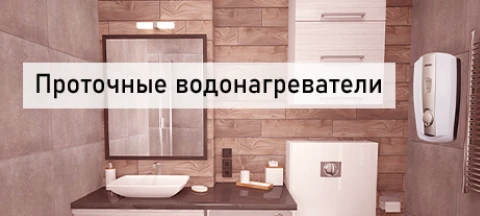 Проточный водонагреватель, газовая колонка