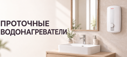Проточный водонагреватель, газовая колонка