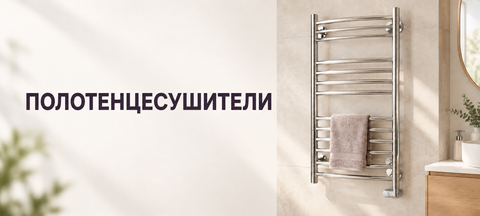 Полотенцесушители