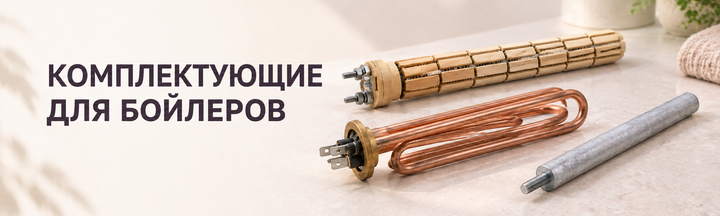 Запчасти к бойлерам