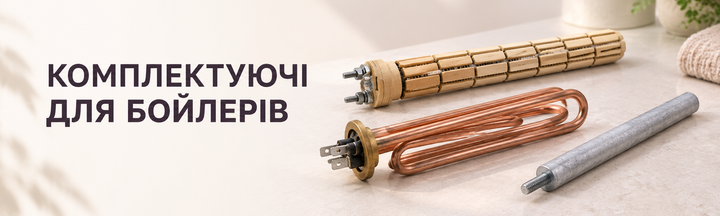 Запчастини до бойлерів