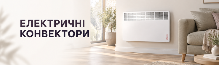 Конвектори електричні