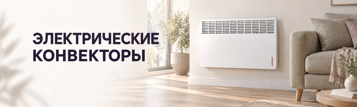 Конвекторы электрические